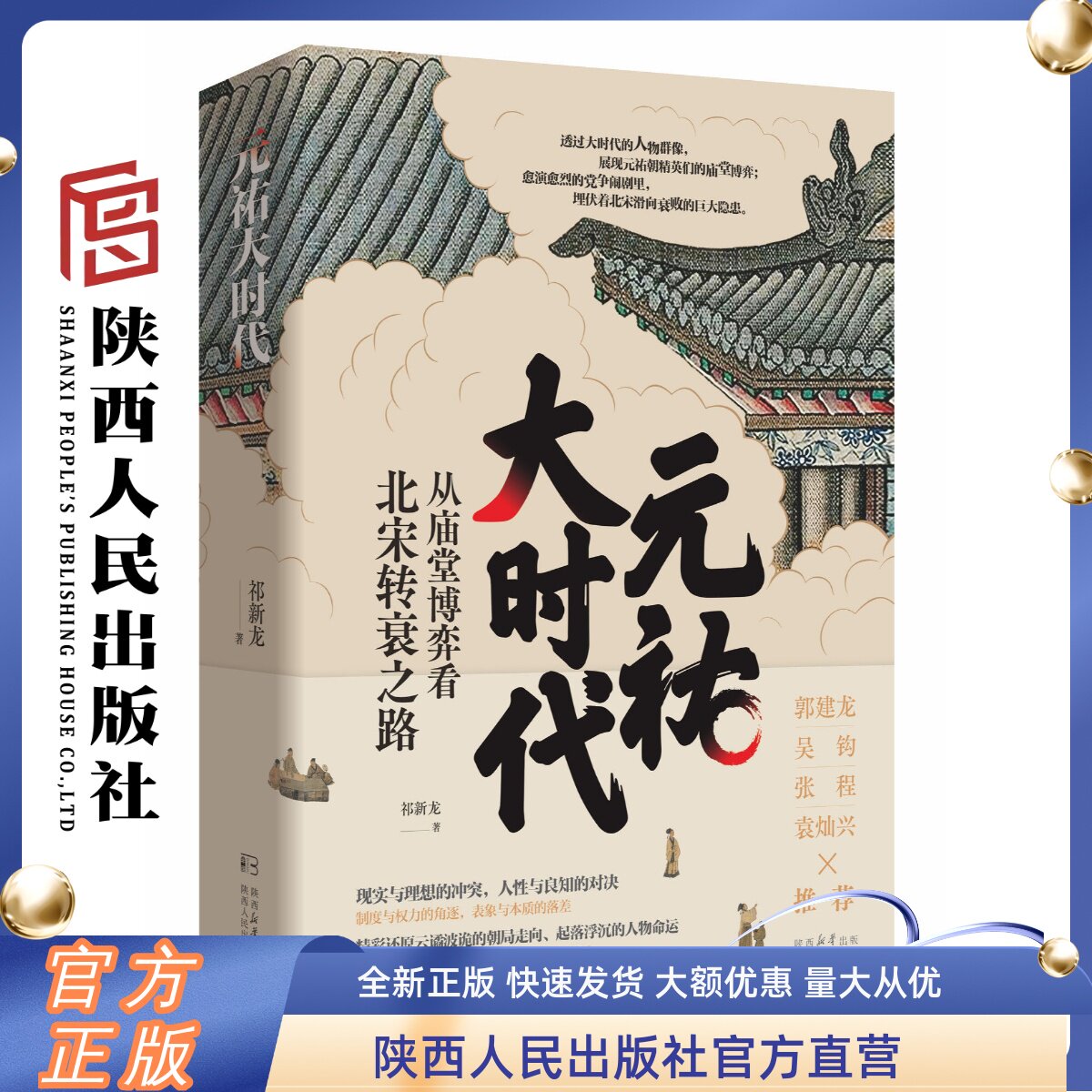 元祐大时代——从庙堂博弈看北宋转衰之路 诸多北宋庙堂高官的政坛行迹带动重大历史事件 陕西人民出版社