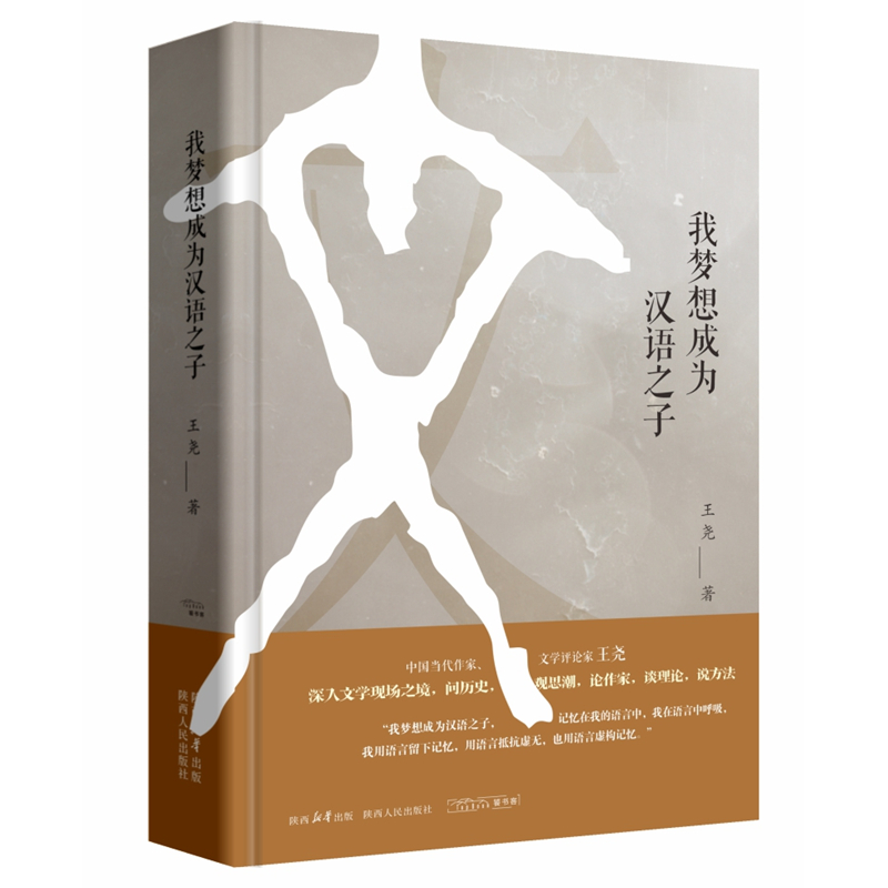 我梦想成为汉语之子 王尧 中国当代作家文学评论家王尧访谈录深入文学现场之境呈现学术体系以外的另一种文学批评 陕西人民出版社