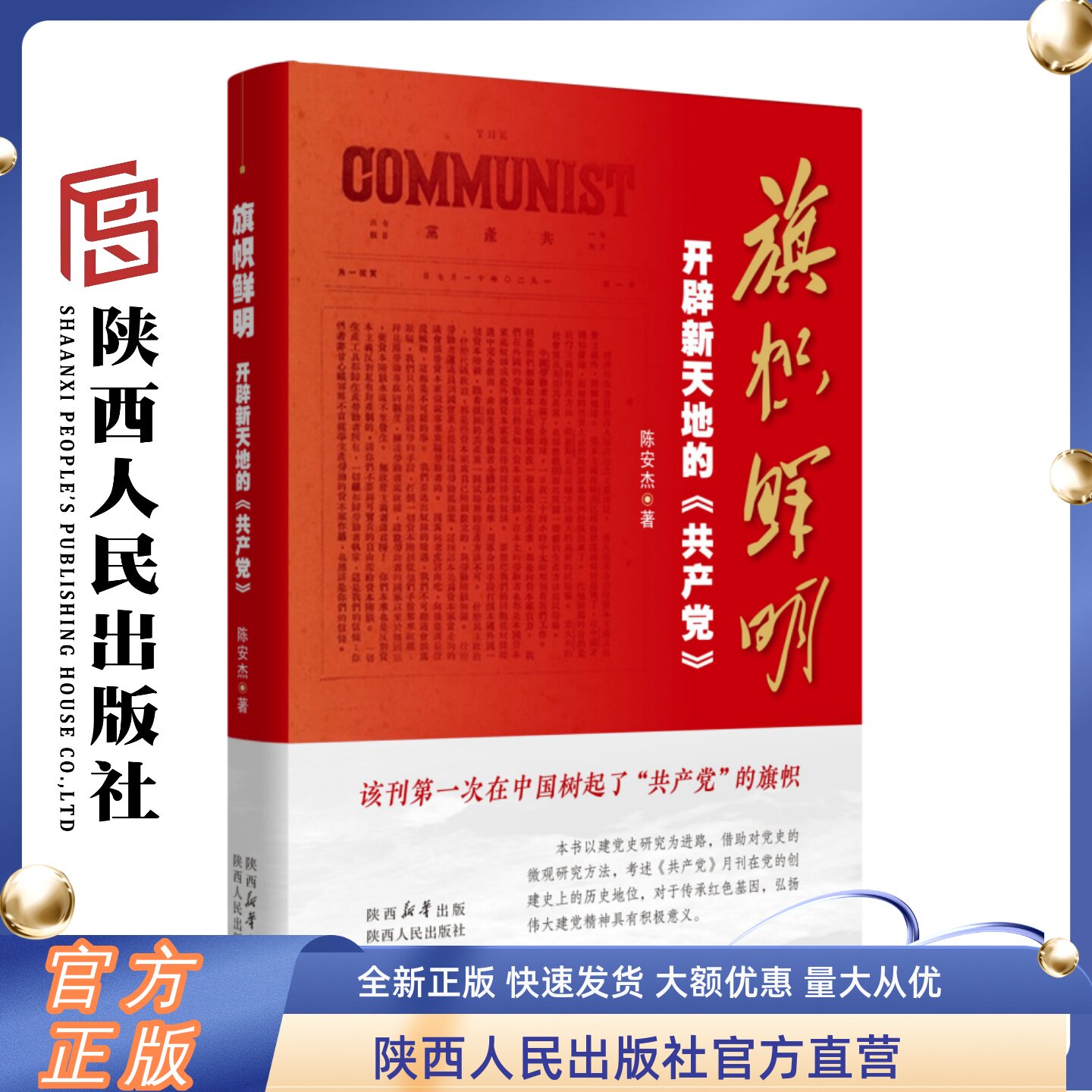旗帜鲜明 开辟新天地的《共产党》陈安杰(著)党的历史上的第一份党刊 陕西人民出版社
