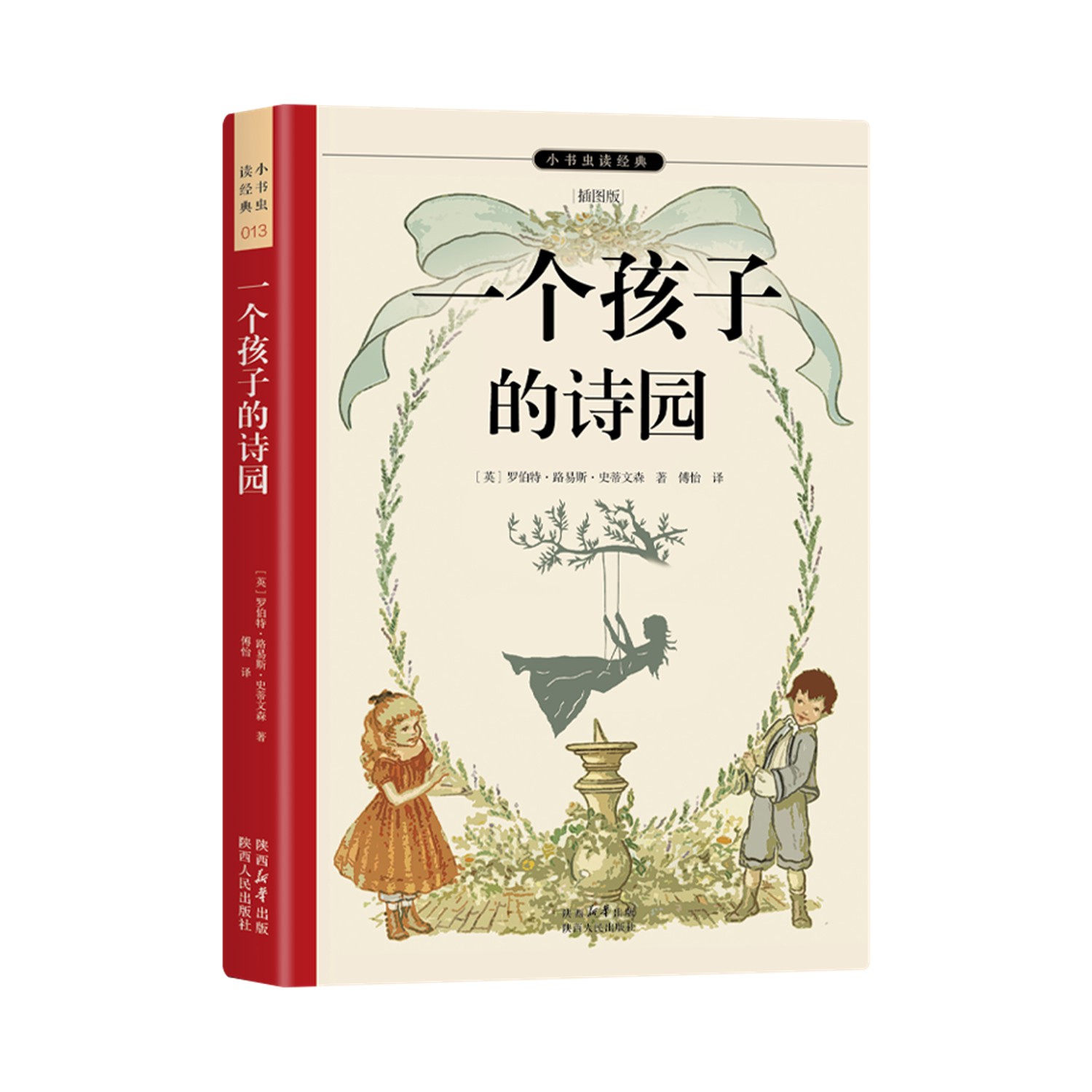 一个孩子的诗园 罗伯特·路易斯·史蒂文森(英)畅销百年的英国儿童诗集 66首中英双语对照诗歌 知识点随文注释 56幅原版插图