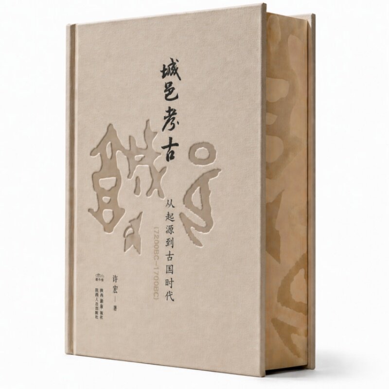 城邑考古：从起源到古国时代 许宏签名刷边特装版 全新修订升级新作读懂中国城市文明的童年时代 附赠限量编号藏书票 定制飞机盒