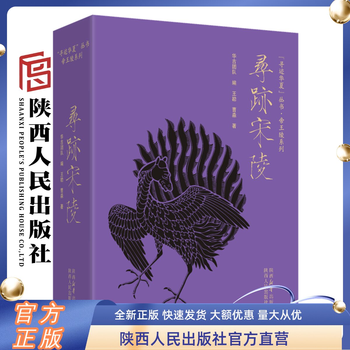 寻迹宋陵 王勘 曹淼(著)见宋朝 探寻掩埋在尘埃里的宋韵构筑大宋梦华录 梳理帝王陵系列的专题书籍 陕西人民出版社