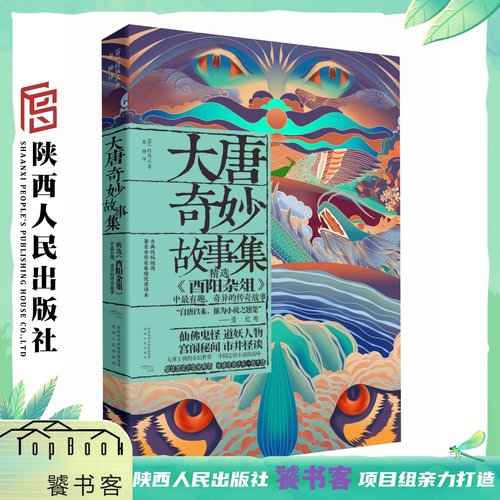 大唐奇妙故事集 《酉阳杂俎》里的奇幻世界 呈现中国志怪小说的诡谲绮丽  新锐作家秦瞳译注 古风线稿插画  陕西人民出版社