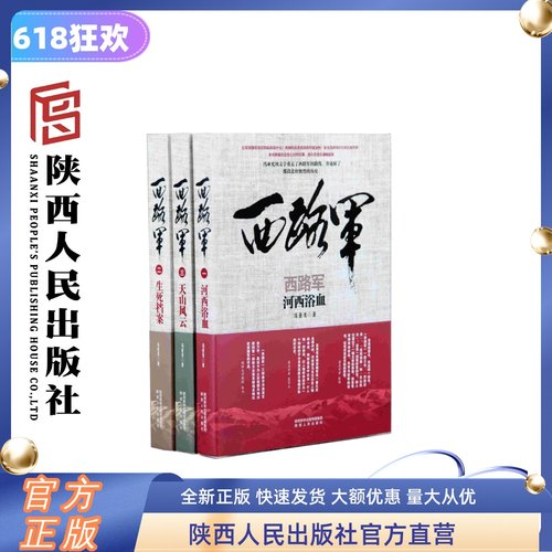 西路军三部曲《河西浴血》《生死档案》《天山风云》 陕西人民出版社