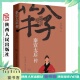 著 中国历史上第一个被称为 陕西人民出版 精装 社 历史人物传记 王子今 人一部扎实有料 秦宣太后传 太后