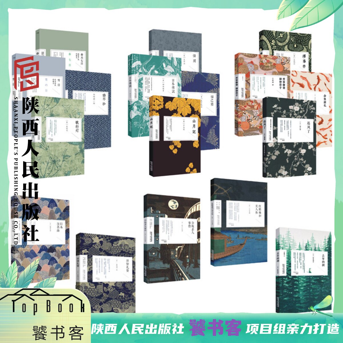 日本经典之美 29册  山月记 春天七日 日本百名山 D坂杀人事件 竹取物语&middot;御伽草子 起风了 春琴抄 金鱼缭乱 去年的树 等 陕西人民