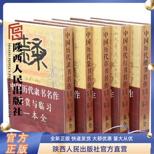 楷 全5本 精装 陕西人民出版 草 行 隶 中国历代书法名作鉴赏与临习一本全 优惠套装 社 套系 篆