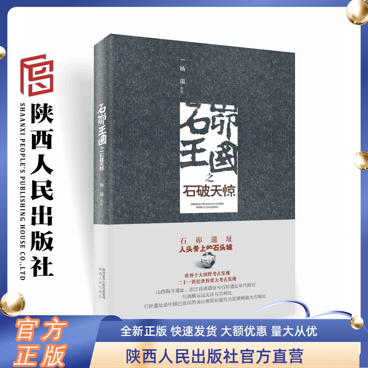 石峁王国之石破天惊石峁遗址——人头骨上的石头城陕西人民出版社