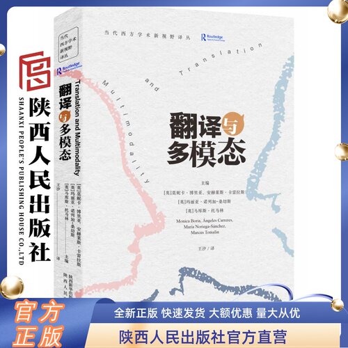 翻译与多模态 莫妮卡·博里亚（英）等主编 剑桥大学教授翻译研究力作 选用理论探讨翻译课题 陕西人民出版社