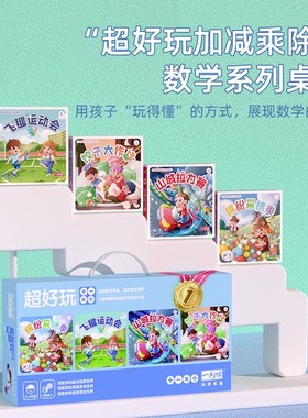 一刻馆加减乘除运算教具山城拉力赛桌游儿童缤纷采棉季饺子大作战