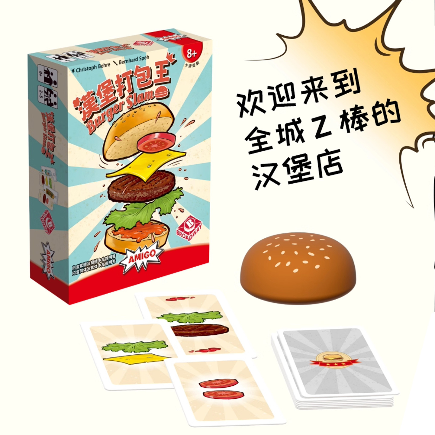 栢龙汉堡打包王桌游反应+记忆