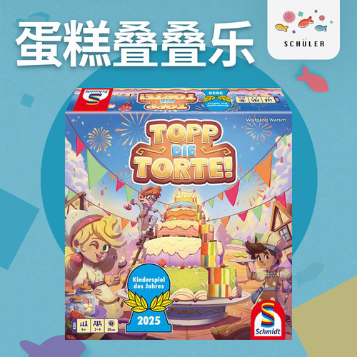 旭乐园蛋糕叠叠乐桌游25年蓝标