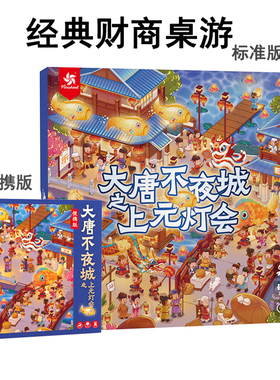 Pinwheel大唐不夜城上元灯会桌游便携版儿童财商启蒙益智桌面游戏