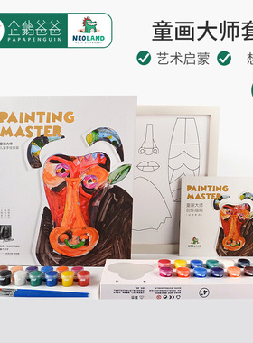 企鹅爸爸童画大师动物人物绿龙岛儿童创意启蒙绘画工具套装填色