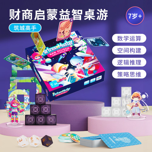 智蔻筑城高手财商数学运算玩具
