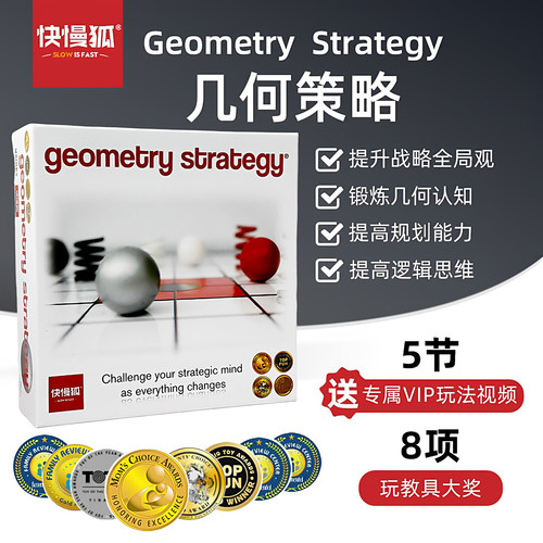 快慢狐几何策略桌游几何认知