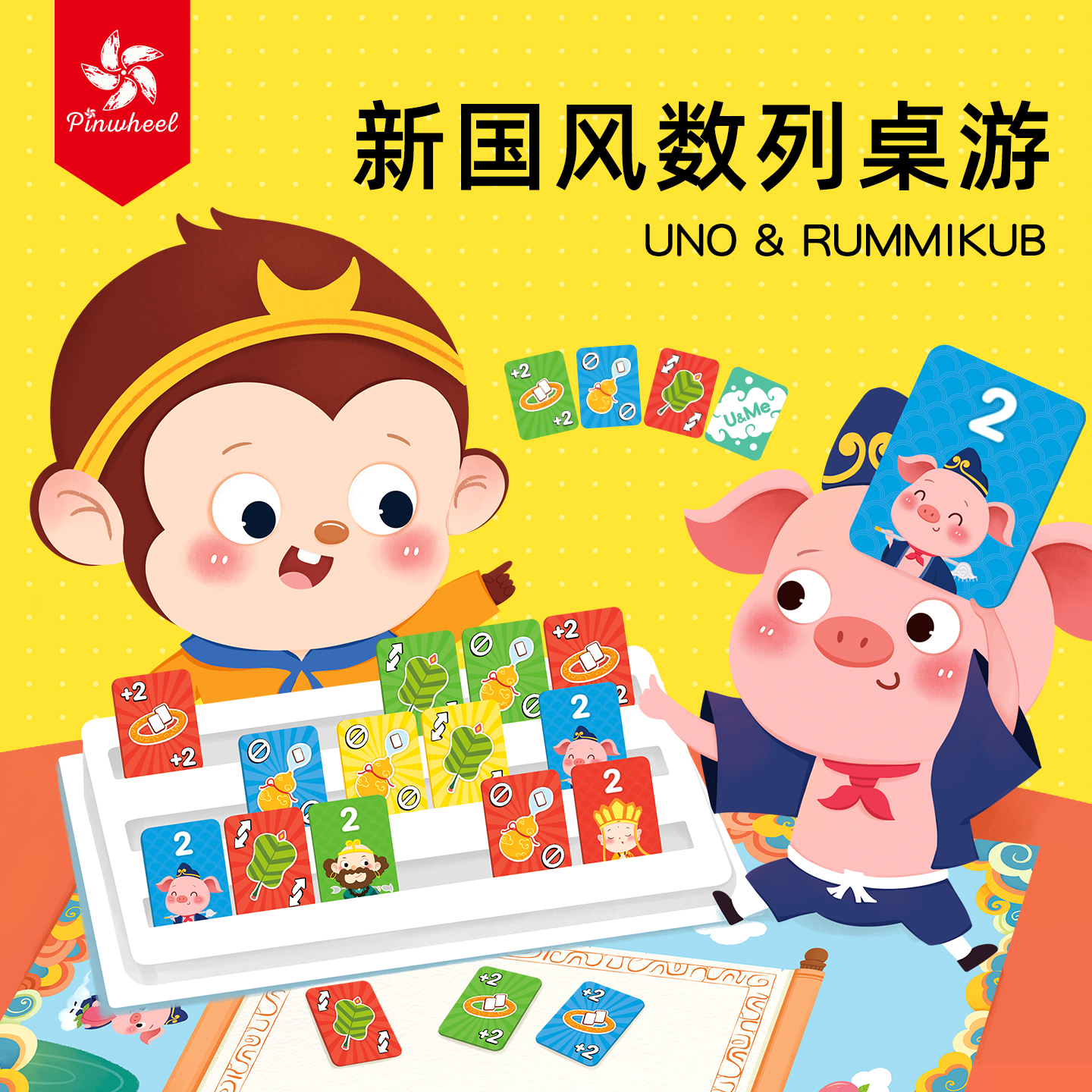 PinwheelU&ME拉密豪华版桌游