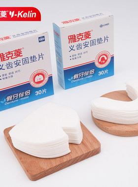 假牙稳固垫片义齿松动雅克菱