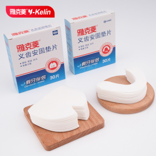 雅克菱假牙安固垫片30片下颌 全口义齿松动稳固粘合剂活动固定片