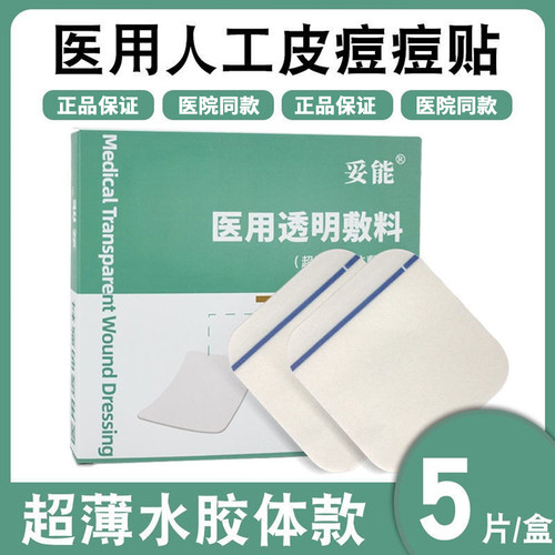 妥能透明敷料贴医用王霏霏痘痘贴人工造皮伤口护理贴亲水性水胶体-封面