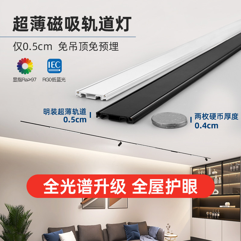 磁吸轨道灯超薄明装免吊顶led导轨射灯家用5mm无主灯照明客厅设计高性价比高么？