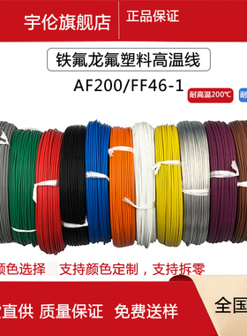 铁氟龙高温线软透明白色多色可选单芯线缆氟塑料线平方AF200/FF46