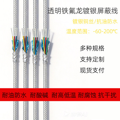 AFPF透明镀银铁氟龙双绞屏蔽线耐高温线抗干扰传感器信号线2芯3芯