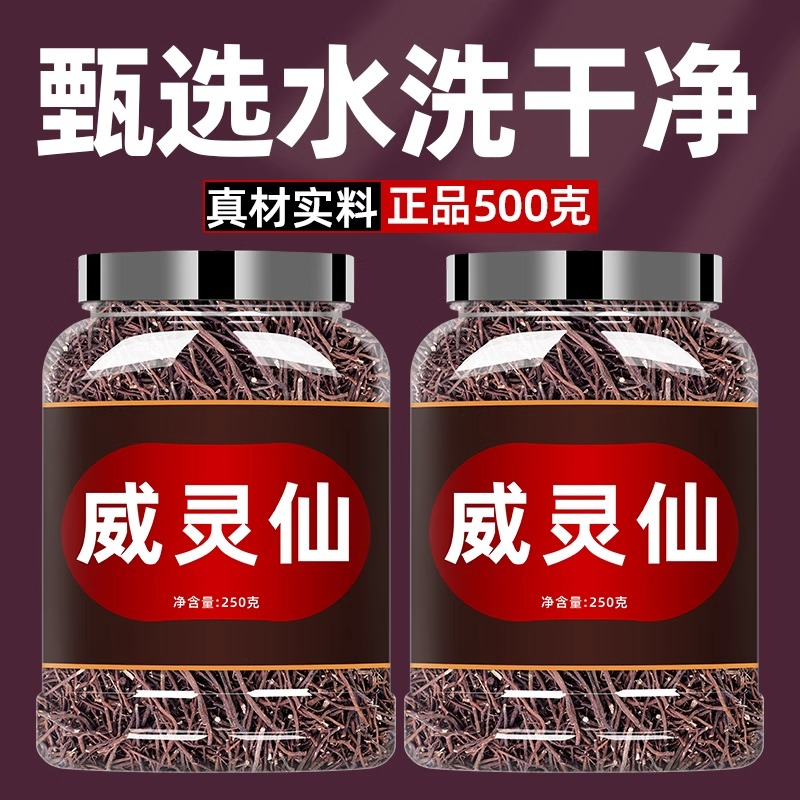 威灵仙中药材500g克正品非