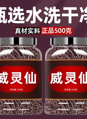 威灵仙中药材中药正品旗舰店非粉泡脚楮实子野生散装威灵仙中草药