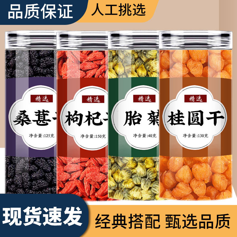 桑椹枸杞桂圆菊花茶中药材桑葚枸养生茶