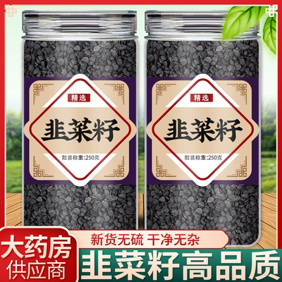 纯野生炒熟韭菜子籽官方旗