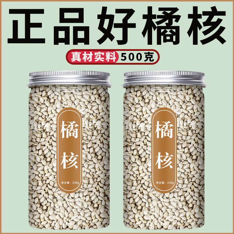 橘核中药材500g官方旗舰店