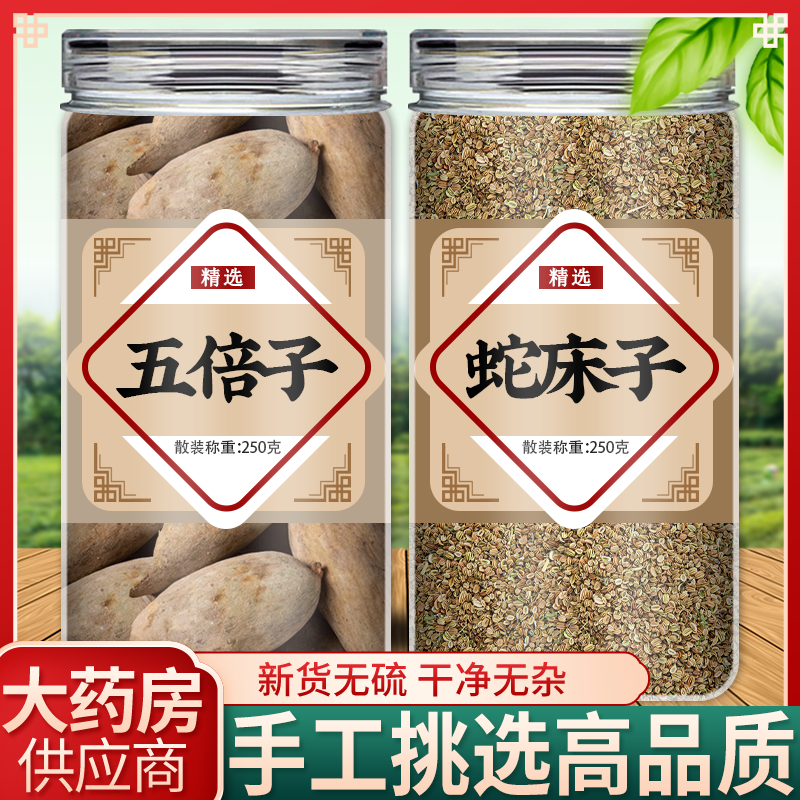 五倍子和蛇床子旗舰店中药材正品野生降低敏感度五贝子粉五味子液