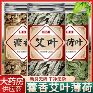 艾叶薄荷藿香茶中药材正品食用新鲜叶干香包香囊香料泡茶泡水喝粉