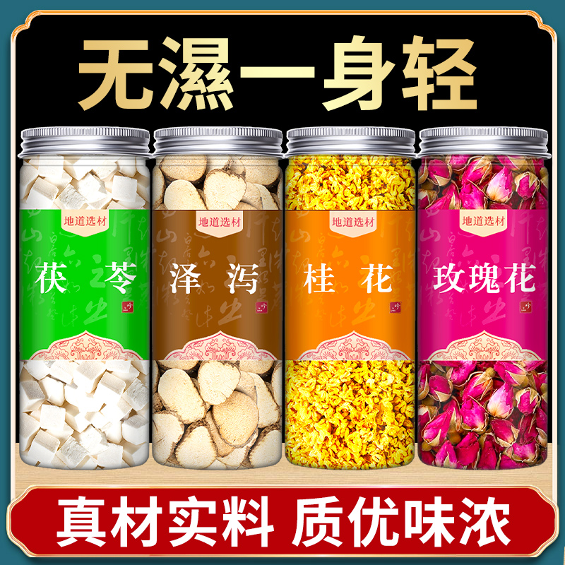 桂花玫瑰茯苓泽泻中药材正