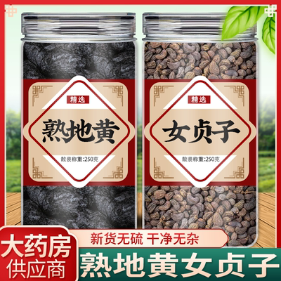 熟地黄女贞子中药材正品官