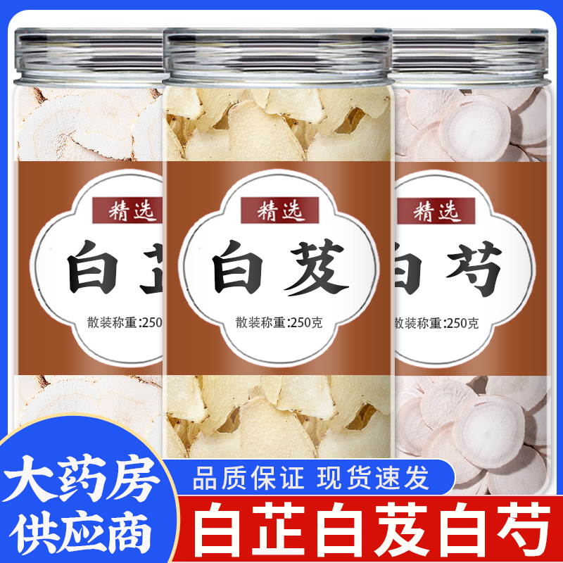 白芷白芨白芍中药材正品官方旗舰店特级野生精选优质片粉商用批发