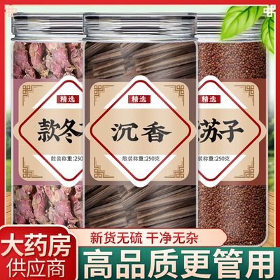 紫苏子款冬花沉香中药材官