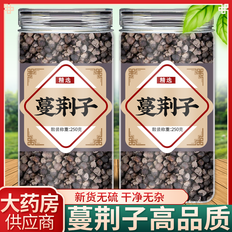 野生蔓荆子中药材250g菁籽