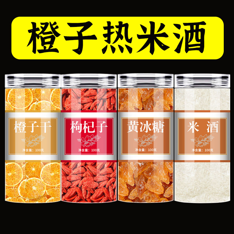 橙子热米酒旗舰店冬日热饮橙子片枸杞籽红枣片黄冰糖米酒微醺暖酒