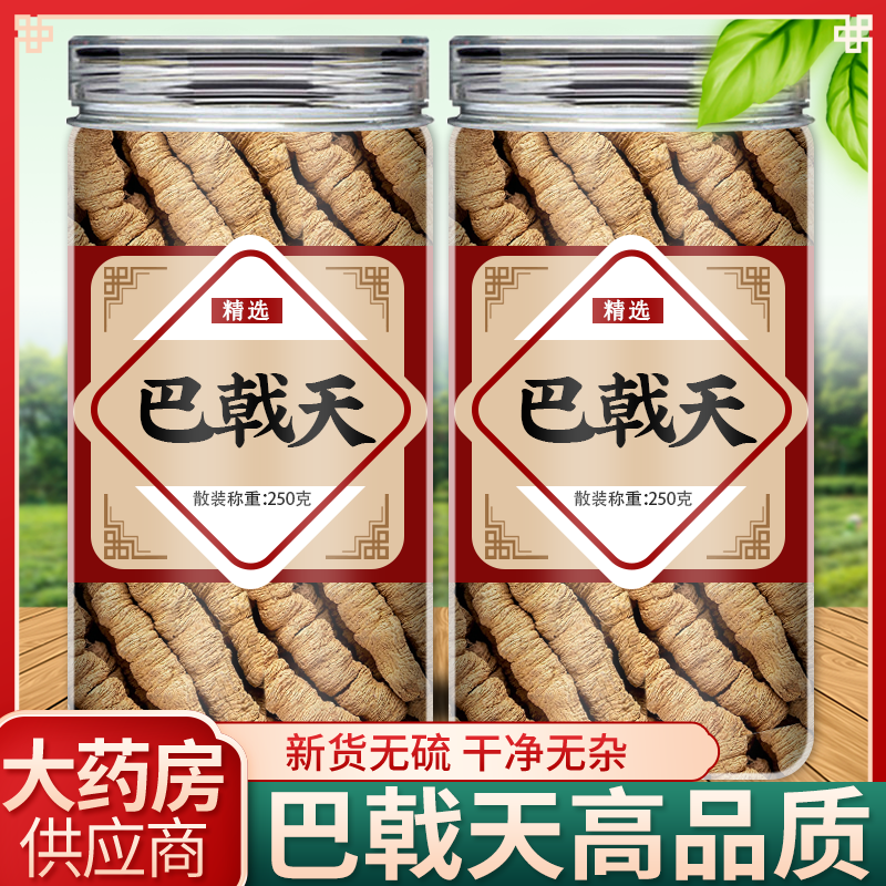 巴戟天中药材官方旗舰店泡水喝新鲜泡酒特级野生巴戟天的功效