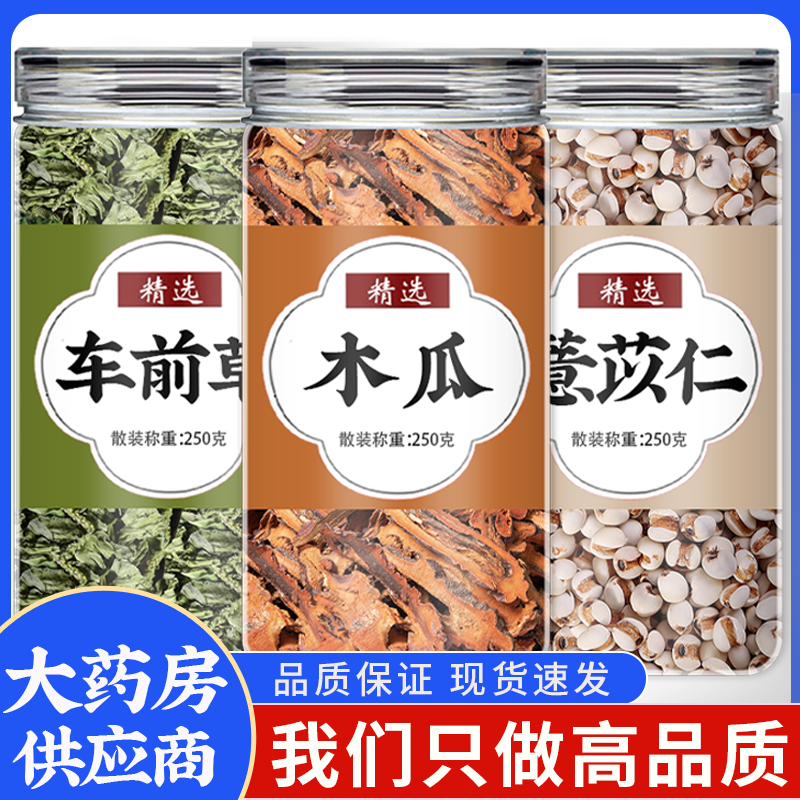 木瓜车前草薏苡仁中药材正