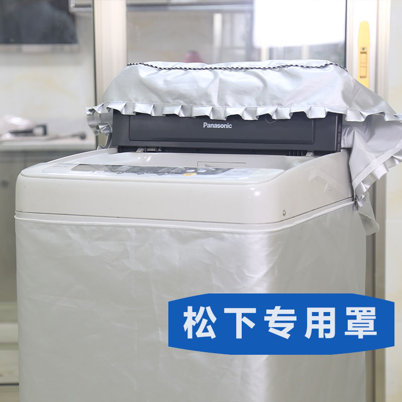 松下波轮上开盖洗衣机专用罩