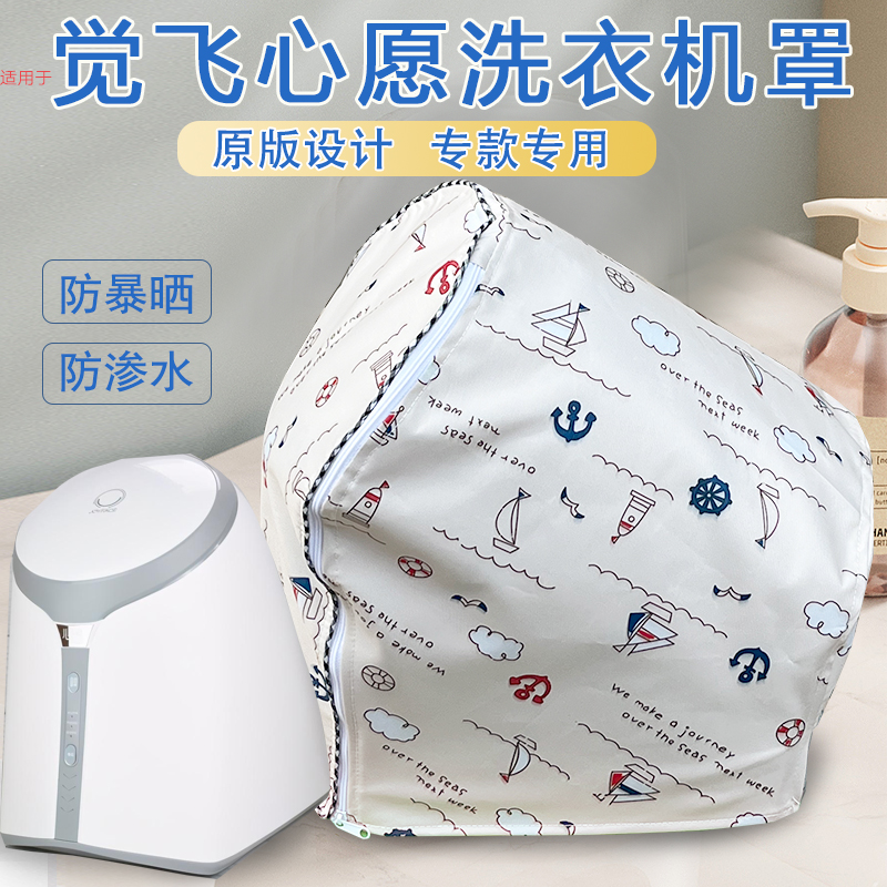 觉飞心愿s2内衣专用洗衣机罩