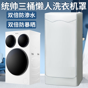 专用海尔三筒懒人洗衣机罩统帅QGL125滚筒三桶分区防尘防水防晒罩