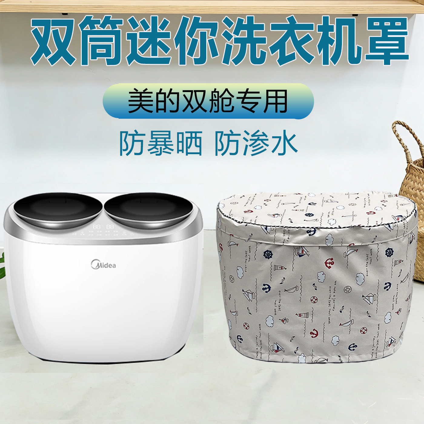 美的双子座双桶洗衣机罩