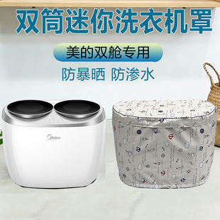 适用美的双舱双子座内衣裤洗衣机罩小型迷你婴儿一体分区洗机套