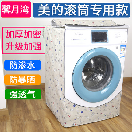适用于美的全自动滚筒洗衣机罩5/6/7/8/9/10公斤加厚罩子防水防晒