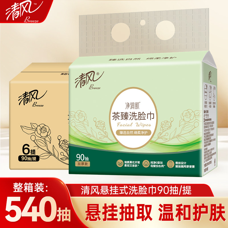 清风悬挂式洗脸巾一次性绵柔巾90抽6包整箱干湿两用擦脸巾卸妆巾