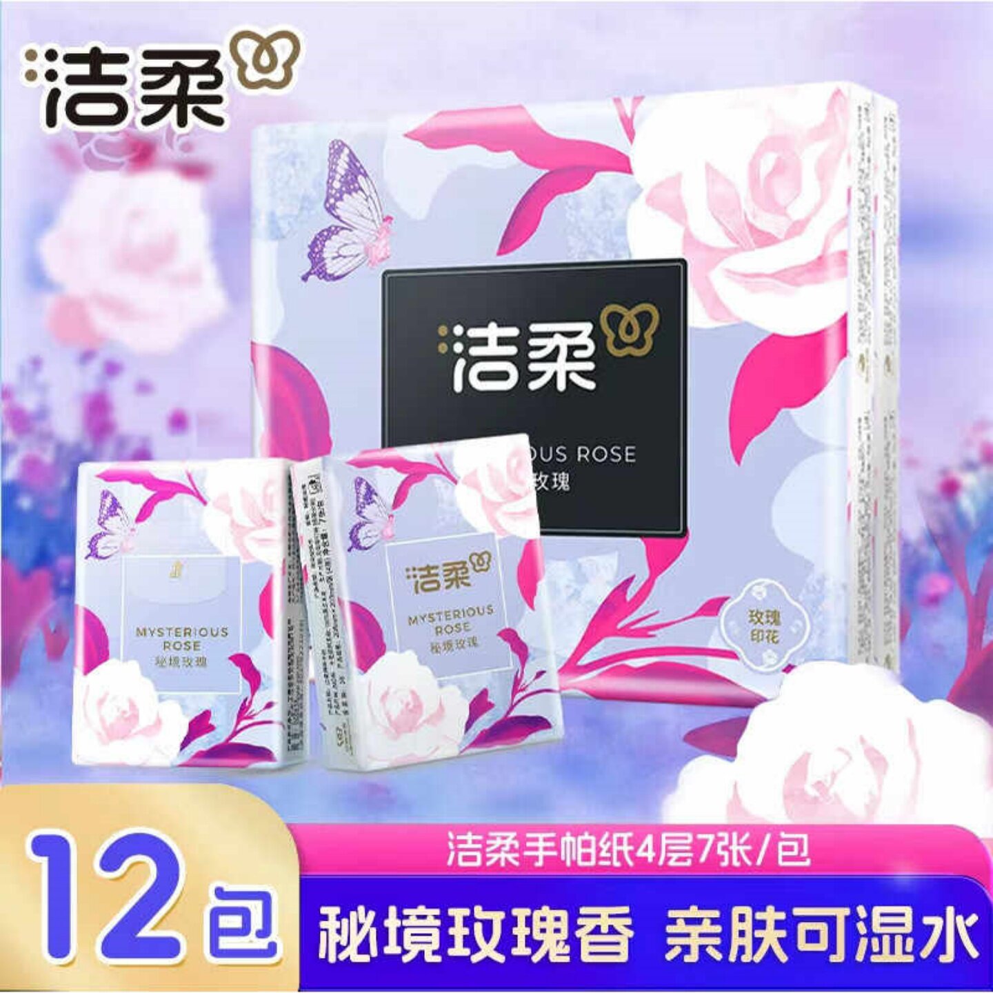 洁柔手帕纸口袋花园迷你便携4层7片12包纸巾面巾纸随身餐巾纸纸巾
